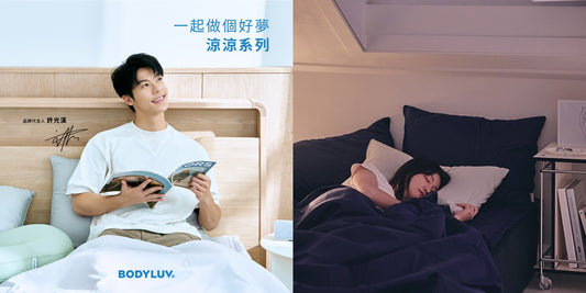 你的終極夏日必備品!BODYLUV X 代言人許光漢 - 使用涼爽的床上用品以保證良好的睡眠
