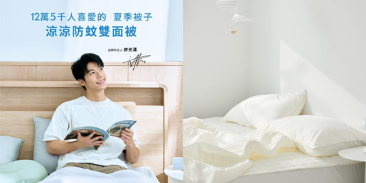 BODYLUV代言人許光漢推薦的降溫防蚊床品,一同享受清涼舒適吧!