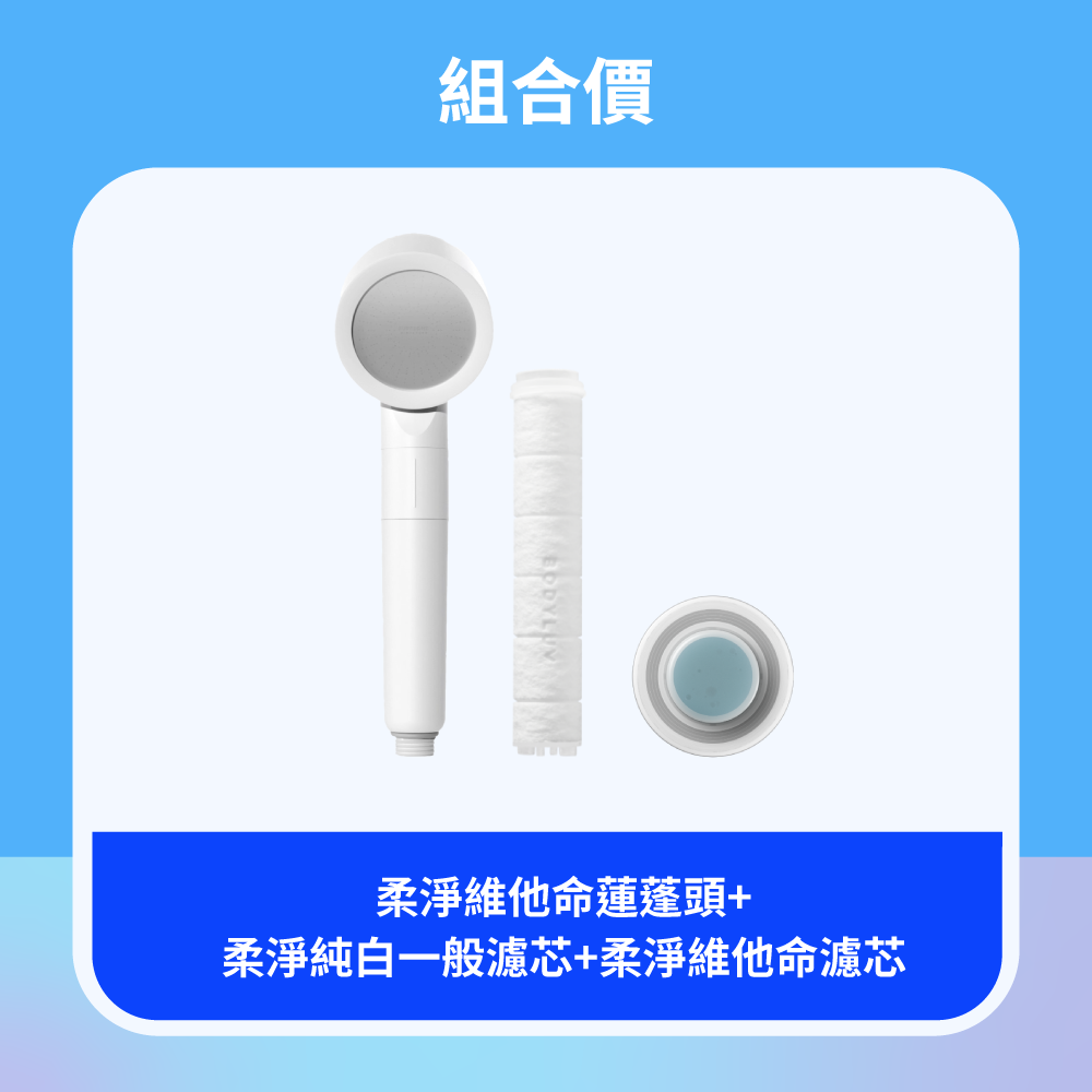 柔淨維他命蓮蓬頭組 Signature Vita Shower Head Set