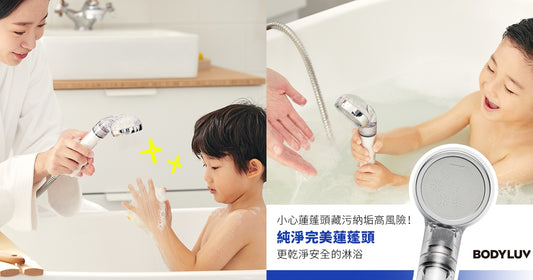 家裡的小孩洗澡愛玩水嗎？邊洗澡、邊玩水，但也因此常會不小心喝進洗澡水！小心藏污納垢的花灑頭比馬桶還髒！