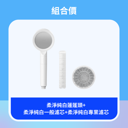 柔淨純白蓮蓬頭組 Signature Shower Head Set