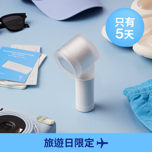 旅行用迷你蓮蓬頭 Puresome Shower For Travel