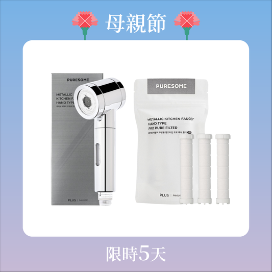 純淨金屬廚房過濾器(手持型)組 Metallic Kitchen Faucet Hand Type set
