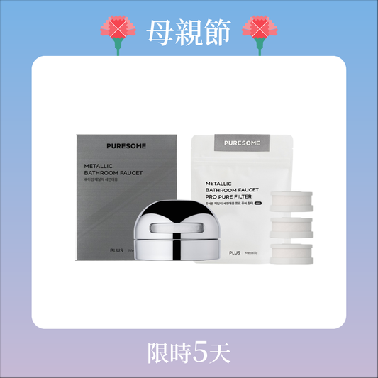 純淨金屬洗臉台過濾器組 Metallic Bathroom Faucet Set