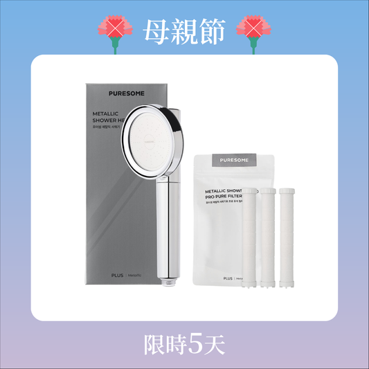 純淨金屬蓮蓬頭組 Metallic Filter Shower Head Set
