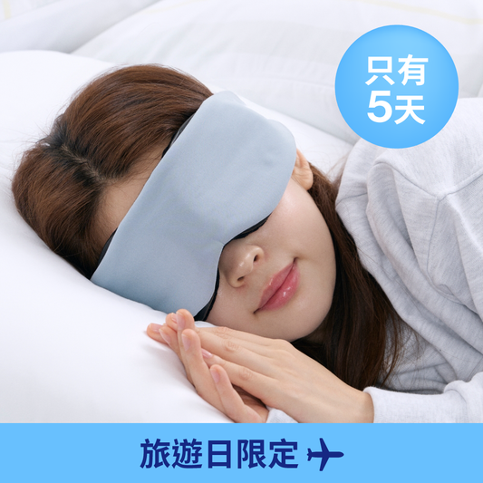 安眠遮光眼罩 Deep Sleep Mask